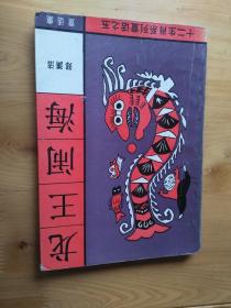 龙王闹海  十二生肖系列童话之击 1993/1版6印61800册 8.5品