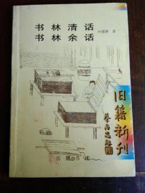 《书林清话  书林余话》1册  1999年1版1印  3000册 （扉页有私人藏书印） 非馆藏