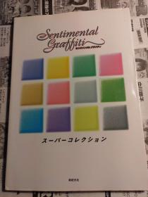 日本原版 青涩宝贝  センチメンタルグラフティ スーパーコレクション 98年初版绝版 不议价不包邮