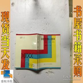 学校管理心理学