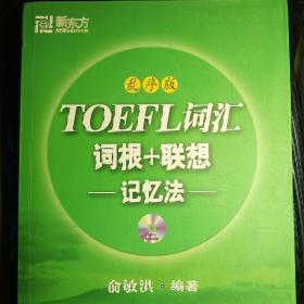 TOEFL词汇词根+联想记忆法