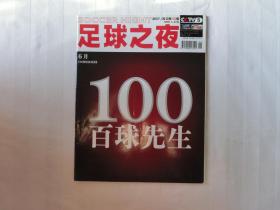 足球之夜2007年第6期 总100期