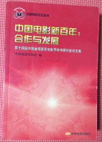 中国电影新百年：合作与发展 第十四届中国金鸡百花电影节学术研讨会论文集