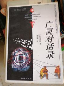 亡灵对话录