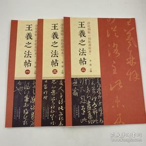 王羲之法帖 8开 平装本 全3三册 李强编 河南美术出版社 2015年1版1印 私藏 全新品相