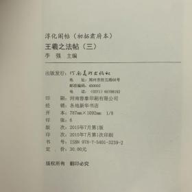 王羲之法帖 8开 平装本 全3三册 李强编 河南美术出版社 2015年1版1印 私藏 全新品相