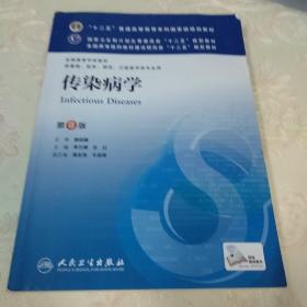 传染病学(第8版) 李兰娟、任红/本科临床/十二五普通高等教育本科国家级规划教材