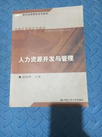 21世纪远程教育精品教材：人力资源开发与管理（第2版）