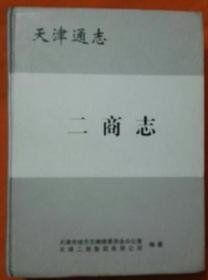 天津通志  二商志  天津社会科学院出版社  2005版 正版