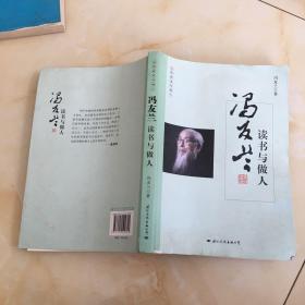 冯友兰读书与做人/大师读书与做人