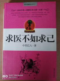 求医不如求己1、2、3（含挂图），万病皆可心药医身心双补大法细解DVD光碟，四册合售