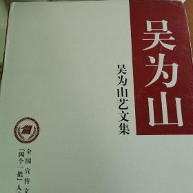 吴为山艺文集