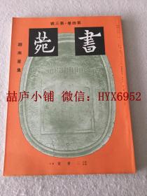 书苑   第四卷  第三号   赵南星集 号