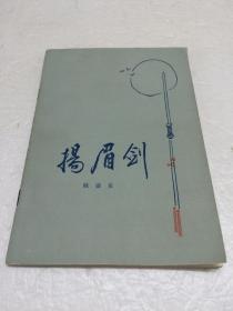 扬眉剑  【一版一印  品相好  接近全品 】