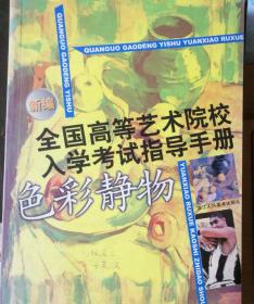 新编全国高等艺术院校入学考试指导手册.色彩静物