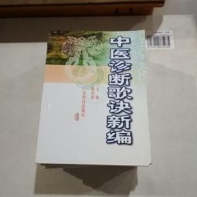 中医诊断歌诀新编