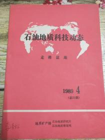 石油地质科技动态 1989 4