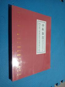 千年古宣 2016中国工笔重彩画名家邀请展作品集..