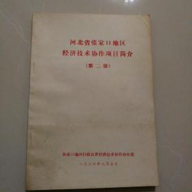 河北省张家口地区经济技术协作项目简介（第二册）.