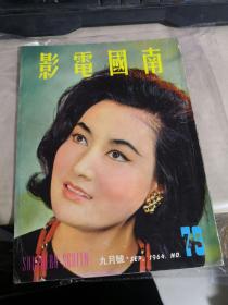 南国电影九月号    1964    彩色封面：葉枫    彩色插页：林黛，石燕，方盈（详请见图）