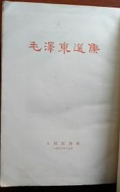 毛泽东选集 【全一卷】 繁体竖版大32开本
