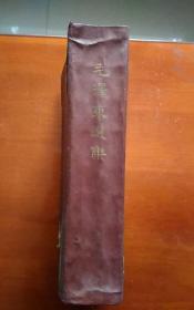 毛泽东选集 【全一卷】 繁体竖版大32开本