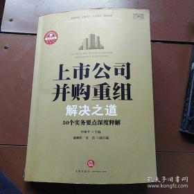 上市公司并购重组解决之道：50个实务要点深度释解