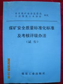 煤矿安全质量标准化标准及考核评级办法（试行）