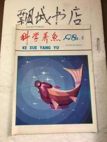 科学养鱼1987年6