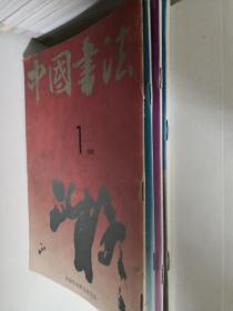 中国书法（1991季刊全四合售）