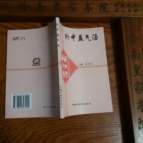 稀缺仅印3500套绝版中医十大名方补中益气汤 源于金元四大家李东恒方 内外妇儿五官等阳痿高血压.紫癜.艾滋.心绞痛 有大量医案.方药.制剂