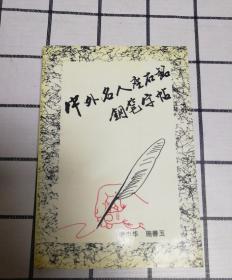 中外名人座右铭钢笔字帖
