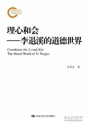 理心和会——李退溪的道德世界（国家社科基金后期资助项目）