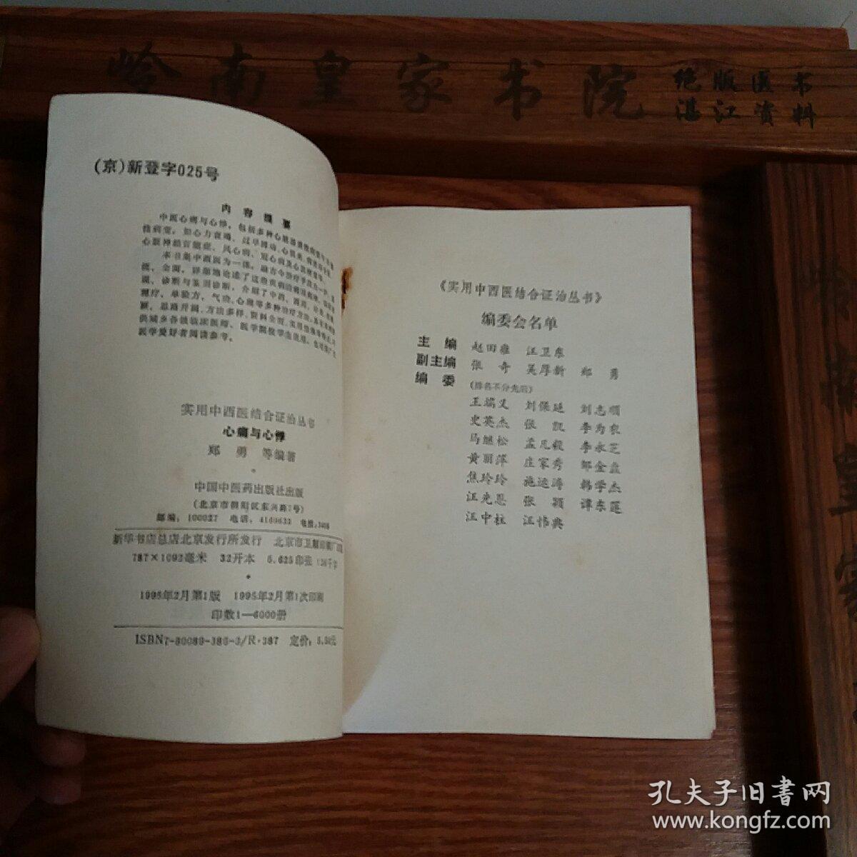 印6千册.中西医结合.心痛与心悸.有冠心病.风湿病.心肌梗死.心肌炎.早搏等单验方.主治.配方.用法.医案处方.针灸 E034