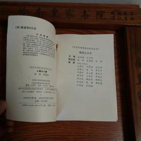 印6千册.中西医结合.心痛与心悸.有冠心病.风湿病.心肌梗死.心肌炎.早搏等单验方.主治.配方.用法.医案处方.针灸 E034