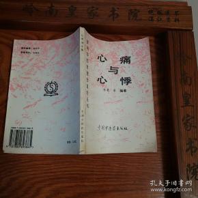 印6千册.中西医结合.心痛与心悸.有冠心病.风湿病.心肌梗死.心肌炎.早搏等单验方.主治.配方.用法.医案处方.针灸 E034