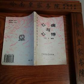 印6千册.中西医结合.心痛与心悸.有冠心病.风湿病.心肌梗死.心肌炎.早搏等单验方.主治.配方.用法.医案处方.针灸 E034