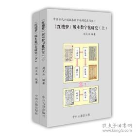 《红楼梦》版本数字化研究(套装共2册)