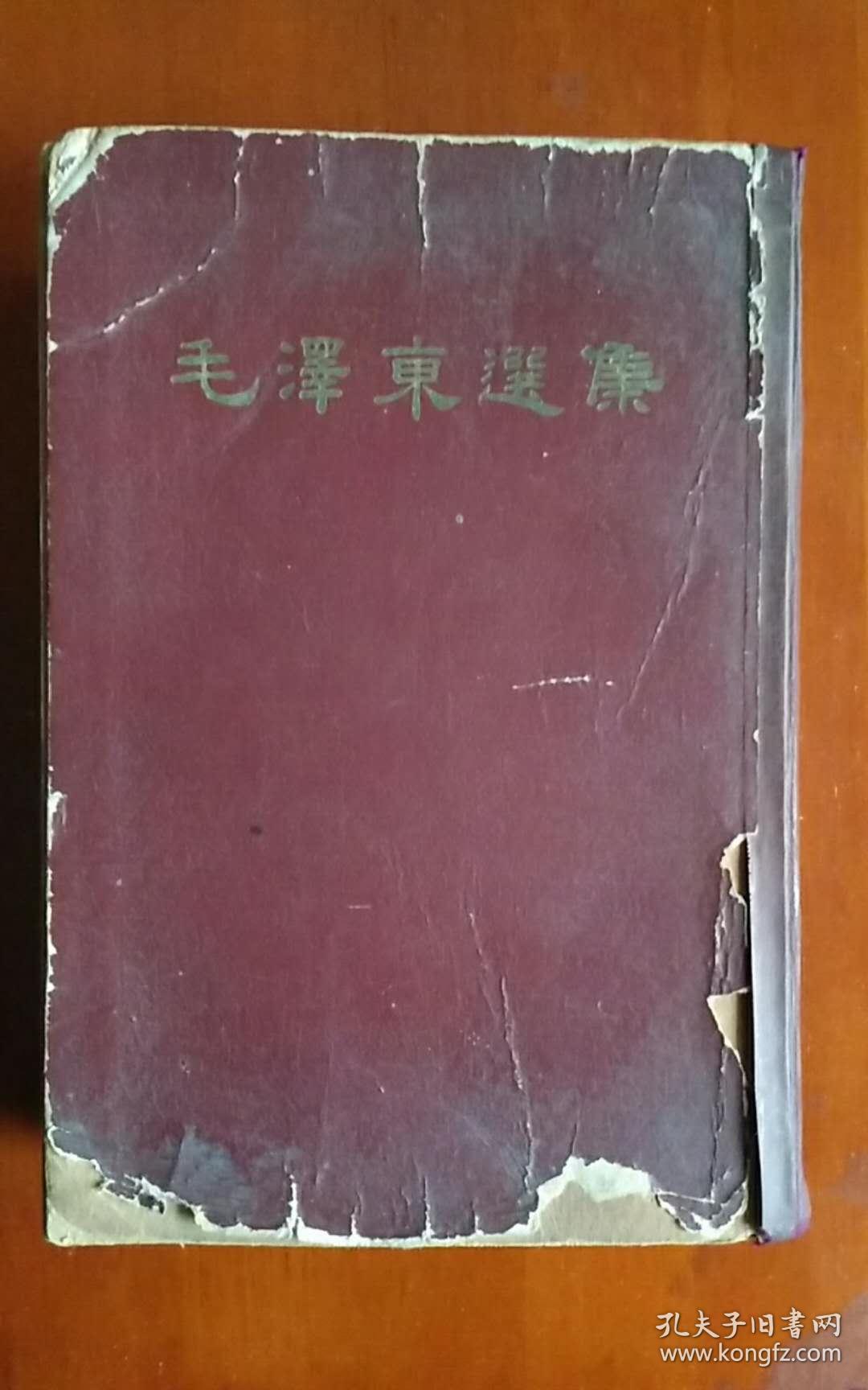 毛泽东选集 【全一卷】 繁体竖版大32开本