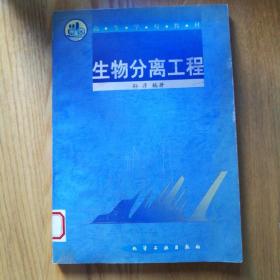 生物分离工程——高等学校教材