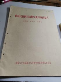 机轮尾拖网浅海拖拽观察测试报告