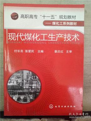 高职高专“十一五”规划教材·煤化工系列教材：现代煤化工生产技术