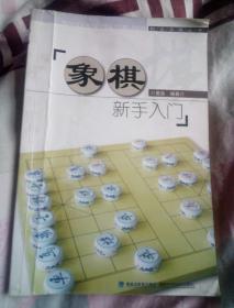 快乐学棋丛书：象棋新手入门