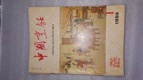 中国烹饪（1982年2.3.5.6期1983年2.6.7.9.10.11.12期1984年1.2.4.5.6.期）16本合售
