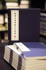 钱遵王读书敏求记校证 （16开线装 全一函八册 木板刷印）