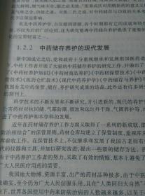 正版包邮全新《中药储存与养护》本书为高等职业教育中药制药技术中药专业的一门专业必修课程实物多图见商品图片书中有大量习题集