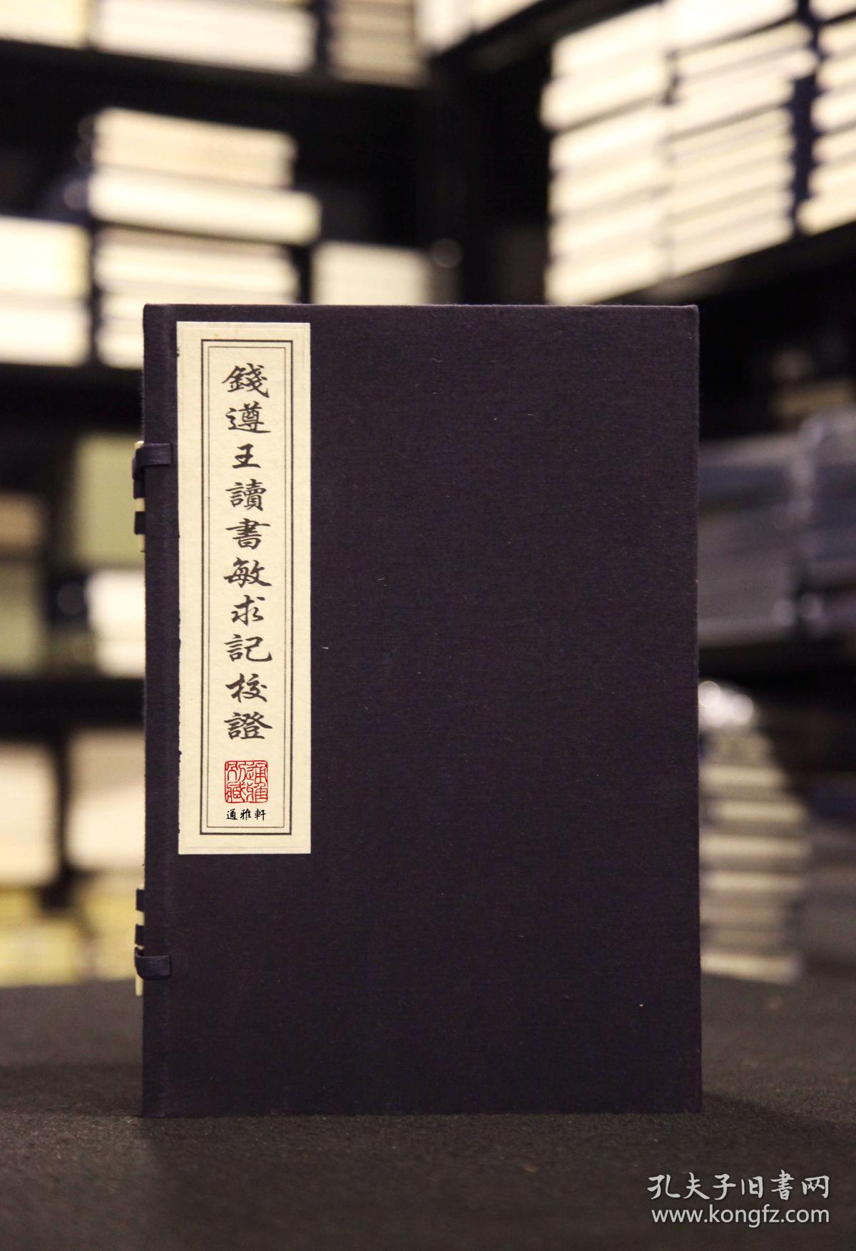 钱遵王读书敏求记校证 （16开线装 全一函八册 木板刷印）