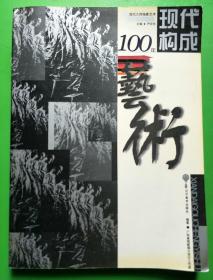 现代艺术构成100年