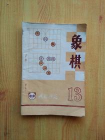 《成都棋苑》象棋13