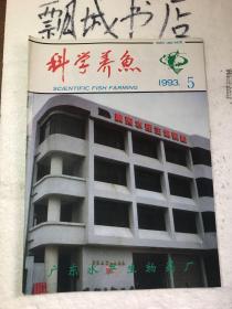 科学养鱼1993年5